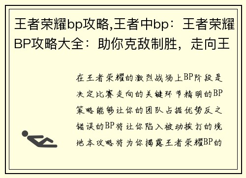 王者荣耀bp攻略,王者中bp：王者荣耀BP攻略大全：助你克敌制胜，走向王者巅峰