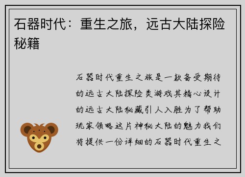 石器时代：重生之旅，远古大陆探险秘籍