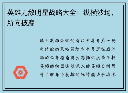 英雄无敌明星战略大全：纵横沙场，所向披靡