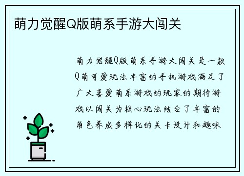 萌力觉醒Q版萌系手游大闯关