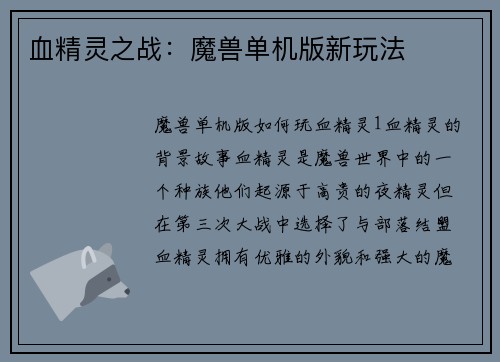 血精灵之战：魔兽单机版新玩法