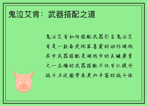 鬼泣艾肯：武器搭配之道