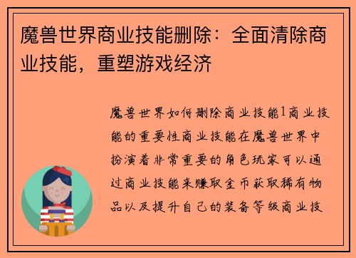 魔兽世界商业技能删除：全面清除商业技能，重塑游戏经济