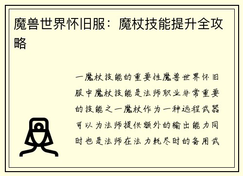 魔兽世界怀旧服：魔杖技能提升全攻略
