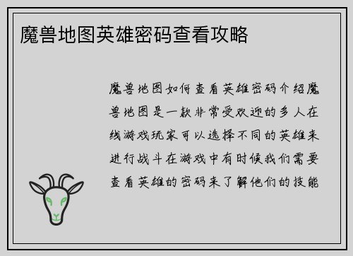 魔兽地图英雄密码查看攻略
