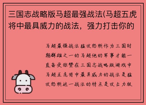 三国志战略版马超最强战法(马超五虎将中最具威力的战法，强力打击你的敌人)