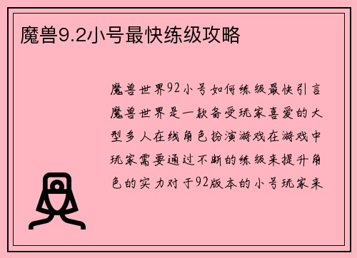 魔兽9.2小号最快练级攻略
