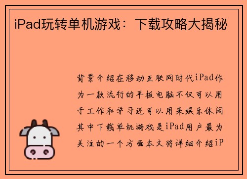 iPad玩转单机游戏：下载攻略大揭秘