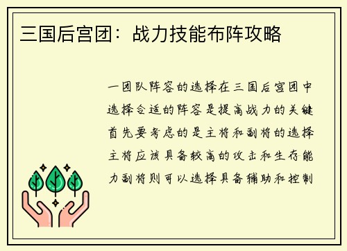 三国后宫团：战力技能布阵攻略